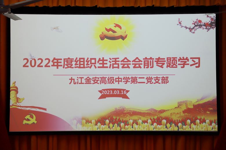 九江金安高级中学第二党支部开展2022年度组织生活会会前集中学习 
