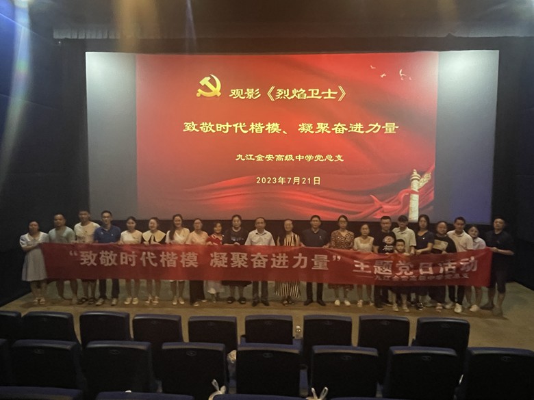 九江金安高级中学党总支组织开展“致敬时代楷模  凝聚奋进力量”主题党日活动